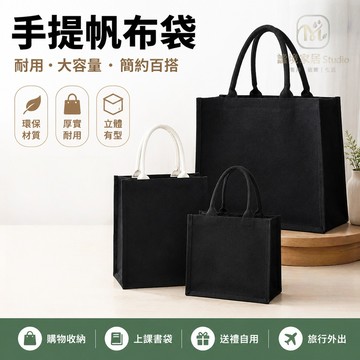隔日達🏠帆布袋 帆布包 大容量帆布包 ins高級感立體帆布手提袋 黑色帆布托特包 黑色立體 手提袋 大帆布袋