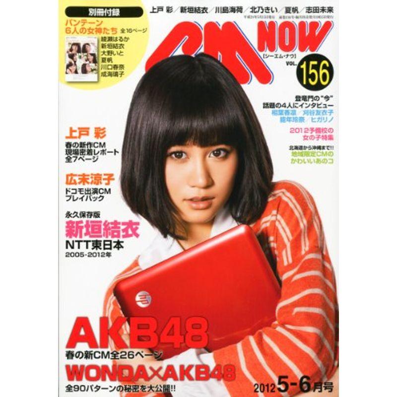 CM NOW (シーエム・ナウ) 2012年 05月号 雑誌