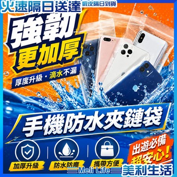 【加厚防水機車族必備】外送手機防水袋 加厚夾鏈袋 12絲 Iphone手機防水袋 手機防水套 防水手機袋 手機防水夾鏈袋