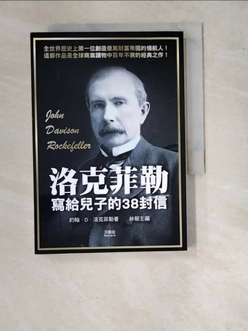 【書寶二手書T1／財經企管_WVZ】洛克菲勒寫給兒子的38封信_約翰．洛克菲勒