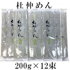 大仙市産杜仲葉使用　杜仲めん　200g×12袋