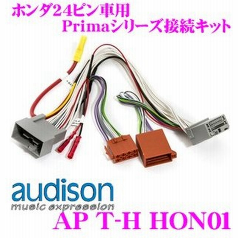 日本正規品 Audison Ap T H Hon01 ホンダ車用primaシリーズダイレクト接続ケーブル 通販 Lineポイント最大0 5 Get Lineショッピング