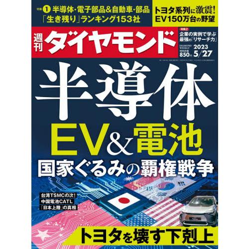 週刊ダイヤモンド 2023年5月27日号