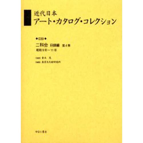 近代日本アート・カタログ・コレクション 復刻