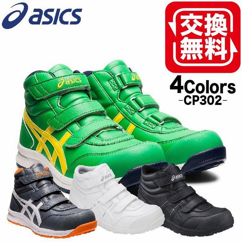 アシックス 安全靴 ハイカット マジック ウィンジョブ CP302
