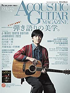 アコースティック・ギター・マガジン 2022年6月号 SPRING ISSUE Vol