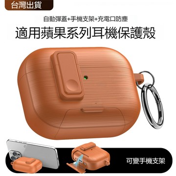 自動彈蓋 防掉蓋 防指紋 蘋果4/5代耳機殼 AirPods Pro3耳機保護殼 鎖釦開關 Pro2耳機套 帶支架防摔殼