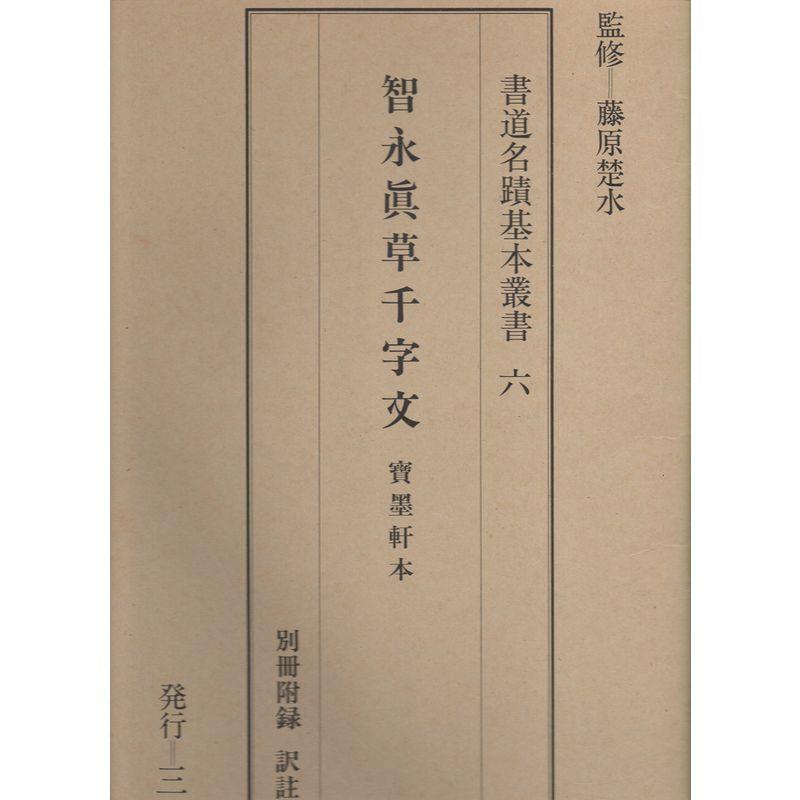 書道名蹟基本叢書 智永真草千字文(宝墨軒本)