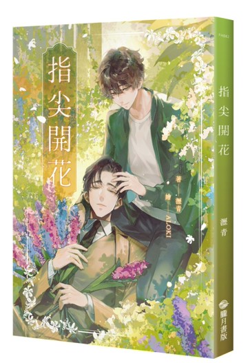 指尖開花[二手書_全新]