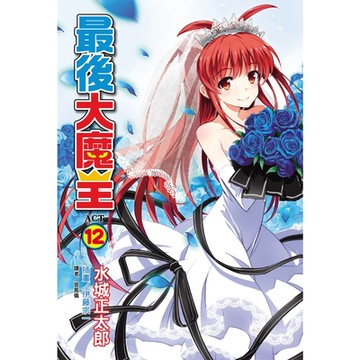 最後大魔王(12)_Readmoo 讀墨電子書