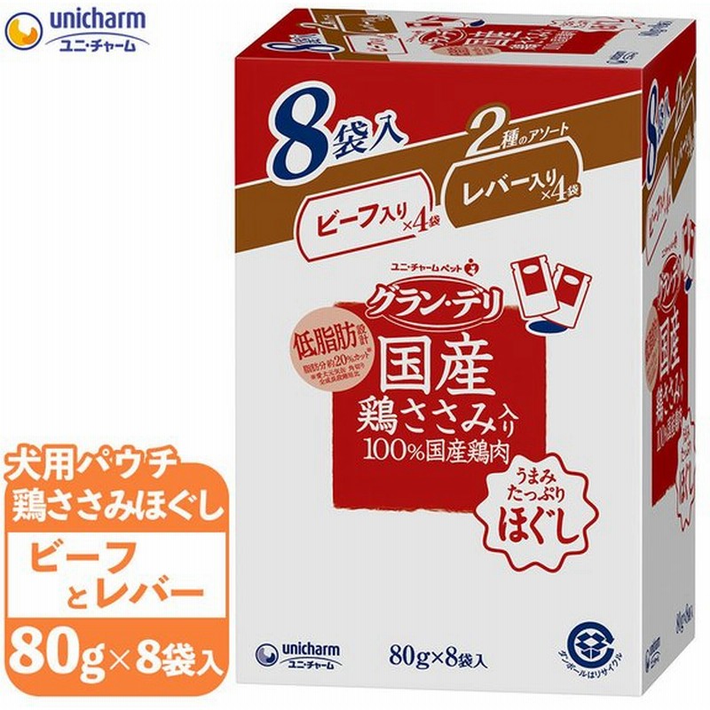 ユニチャーム グラン デリ 国産 鶏ささみ パウチ ほぐし 成犬用 8個パック ビーフ入り レバー入り 80g グランデリ 犬用 ドッグフード ウェットフード 通販 Lineポイント最大0 5 Get Lineショッピング