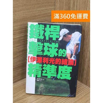 【雷根360免運】【送贈品】桿擊球的精準度 #七成新 #八成新【QBF87】
