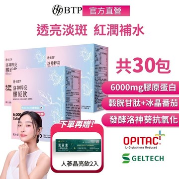 【BTP】洛神粹亮膠原飲(10入/盒) x3盒 贈人蔘葉黃素晶亮飲(2入/盒)  無腥味小分子膠原 穀胱甘肽 冰晶番茄