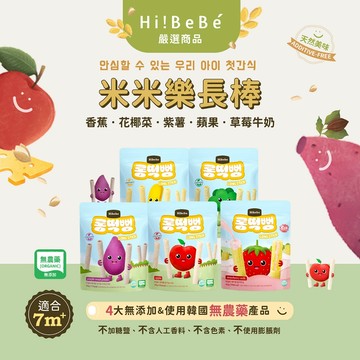 【HIBEBE洛奇】 米米樂長棒｜蘋果 香蕉 花椰菜 紫薯｜7m+/30g｜草莓牛奶12m+/40g｜嬰兒餅乾  袋裝