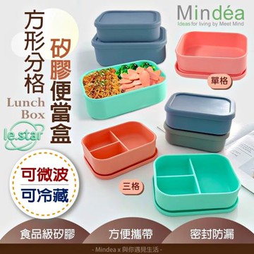 Mindéa 食品級矽膠方形分格便當盒 700ml 單格