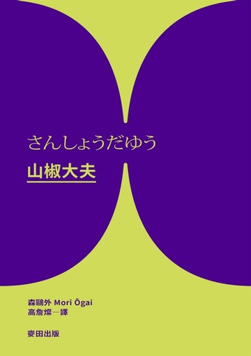 【電子書】山椒大夫（與夏目漱石齊名日本文學雙璧．森鷗外超越時代的警世之作）