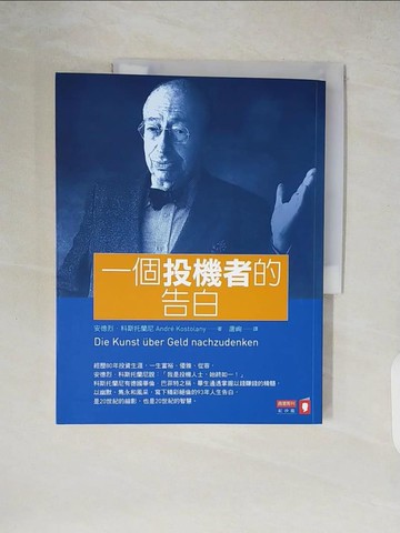 【書寶二手書T3／投資_ZH8】一個投機者的告白_安德烈．科斯托蘭尼