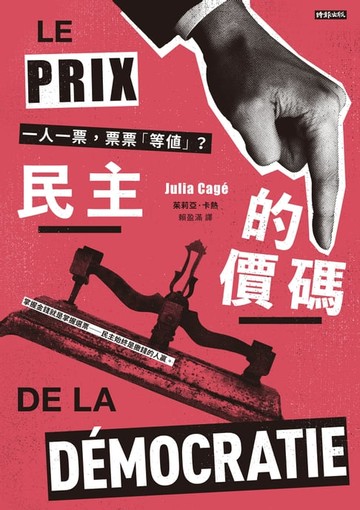 【電子書】民主的價碼：一人一票，票票「等值」？