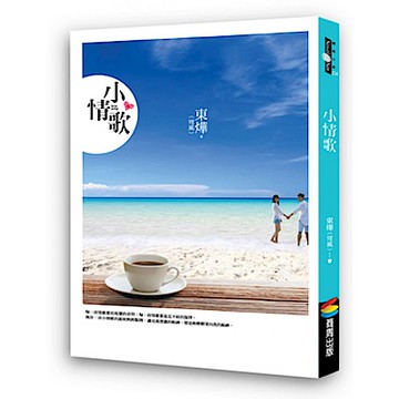 小情歌【城邦讀書花園】