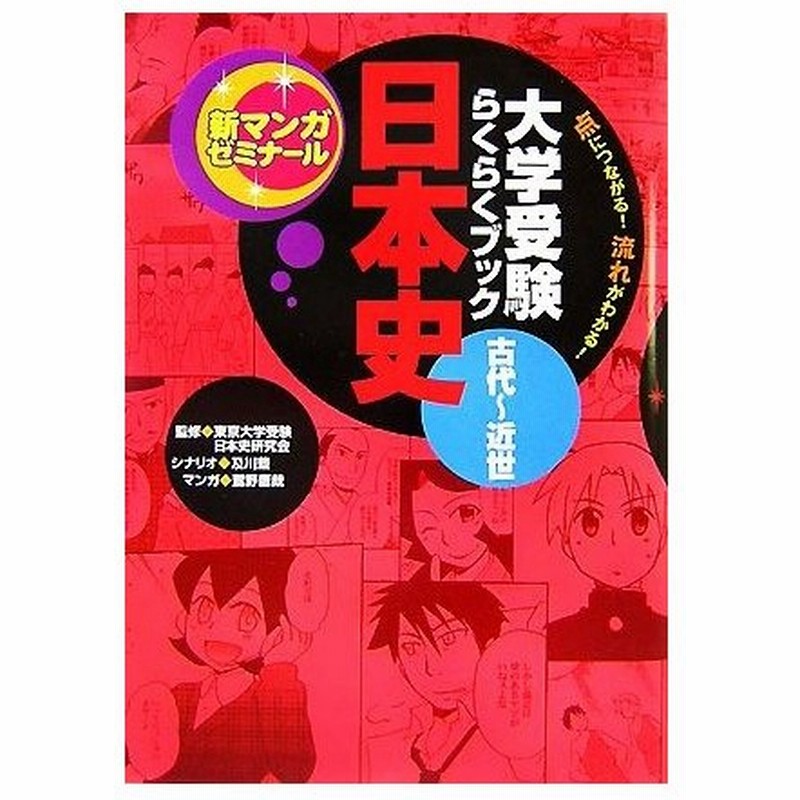 大学受験らくらくブック 日本史 古代 近世 点につながる コツがわかる 新マンガゼミナール 東京大学受験日本史研究会 監修 及川藍 シナリオ 鷲野 通販 Lineポイント最大get Lineショッピング