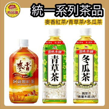 統一 麥香阿薩姆紅茶 青草茶 冬瓜茶 975ML 600ML