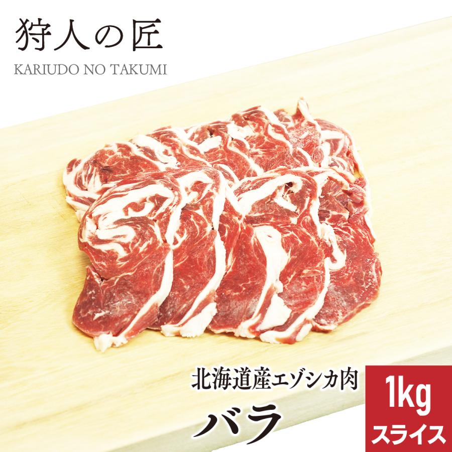 エゾ鹿肉 バラ肉 1kg (スライス)