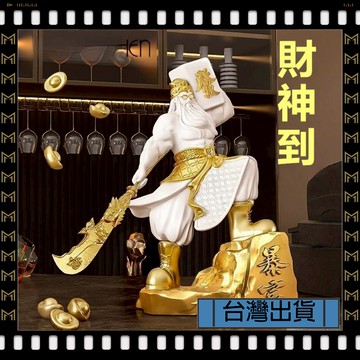 🔥台灣出貨🔥可開發票✅【大同小藝】創意武財神爺擺件 招財收銀台 裝飾玄關 喬遷 開業禮物 關公辦公室