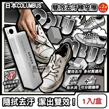 (2盒超值組)日本COLUMBUS哥倫布斯-SCRUB運動鞋專用免水洗清潔雙效去汙橡皮擦1入/白盒(帆布白球鞋除黑垢萬用擦,麂皮絨面皮革油漬鞋面潔淨棒)