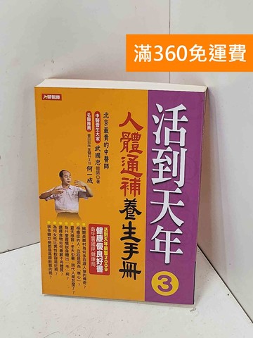 【雷根360免運】【送贈品】活到天年2：人體通補養生手冊 #七成新【P-J2100】
