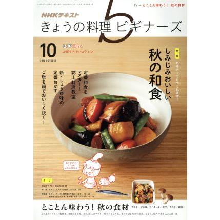 ＮＨＫテキスト　きょうの料理ビギナーズ(１０　２０１６　Ｏｃｔｏｂｅｒ) 月刊誌／ＮＨＫ出版