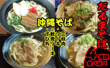 だるまそば　沖縄そば4種類食べ比べ＜三枚肉・ソーキ・軟骨ソーキ・てびち＞