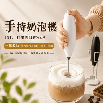 【隔日到貨】10秒綿密奶泡 手持奶泡機 奶泡器 電動打奶泡器 咖啡奶泡機 攪拌棒 抹茶攪拌器 咖啡拉花 奶泡打發器