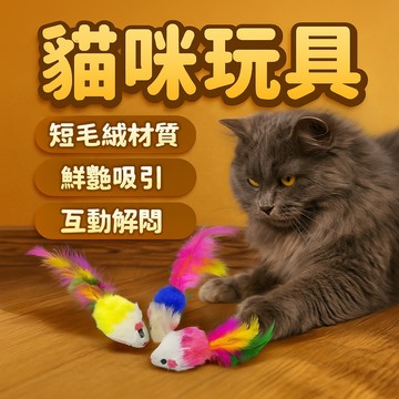 【彩色飛鼠逗貓玩具】短毛絨互動老鼠｜貓咪自嗨×捕獵本能×居家放電神器