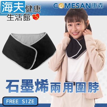 海夫健康生活館 康森 石墨烯兩用圍脖 頸部保暖 蓄熱升溫 台灣製