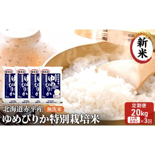 ふるさと納税 北海道 赤平市 無洗米 北海道赤平産 ゆめぴりか 20kg (5kg×4袋) 特別栽培米  米 北海道 定期便