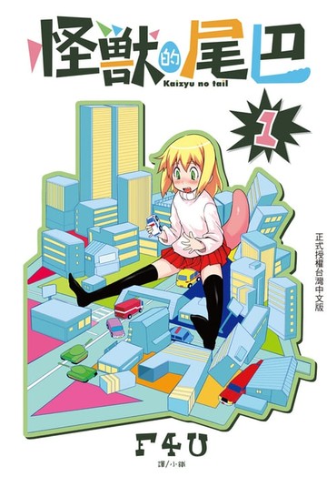 【電子書】怪獸的尾巴(1)