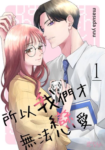 【電子書】所以我們才無法戀愛(第1話)