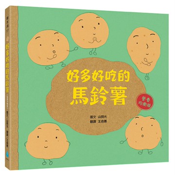 好多好吃的馬鈴薯【營養均衡版】