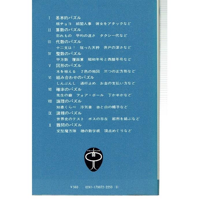 パズル数学入門―楽しみながら学ぶために(ブルーバックス)