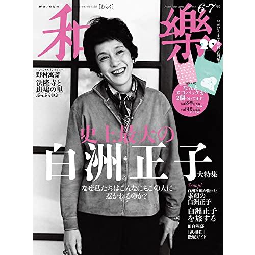 和樂 2021年 月号 雑誌