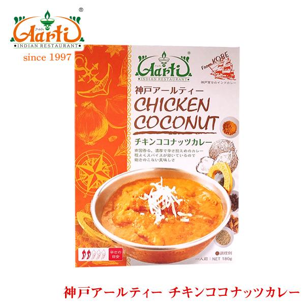 カレー チキンココナッツカレー180g 単品お試し レトルト カレー