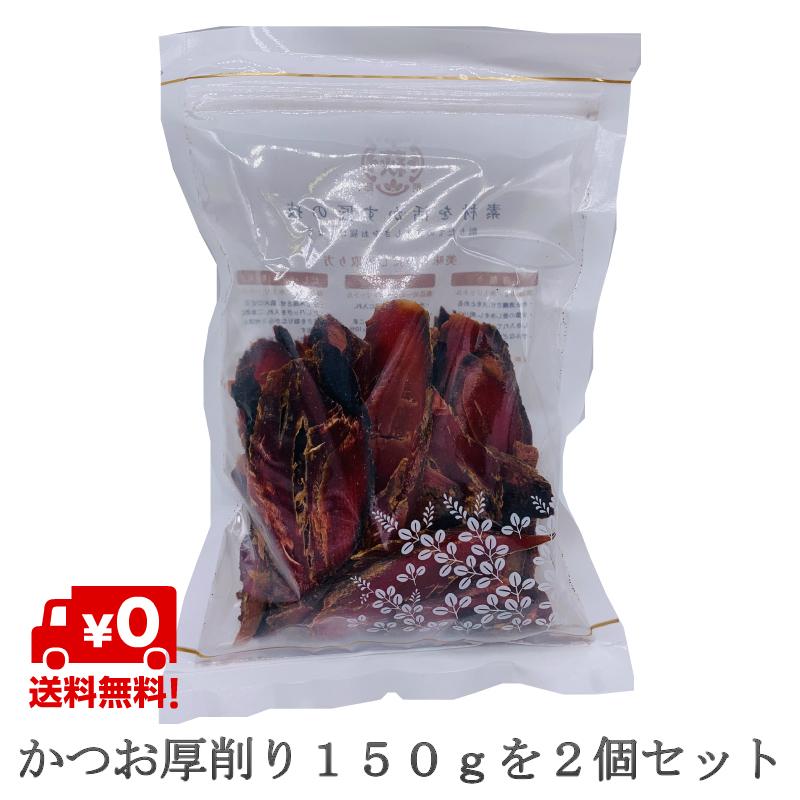 かつお厚削り だし 150g ×2個 離乳食 飲む出汁 飲むだし かつお節 鰹節 カツオ節 無添加 化学調味料なし