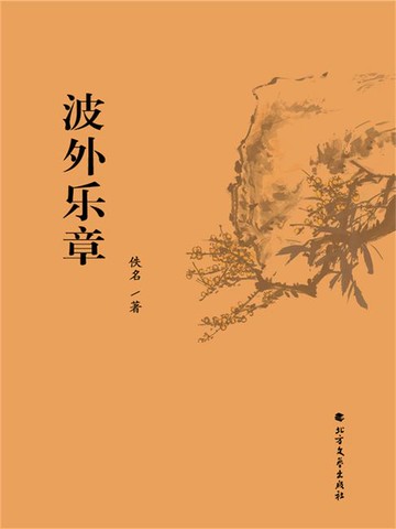 【電子書】波外乐章