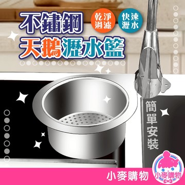 不鏽鋼天鵝瀝水籃 掛式瀝水籃 洗菜籃 乾濕分離 水槽架 瀝水架 過濾籃 廚餘架 掛式瀝水籃【小麥購物】【G756】