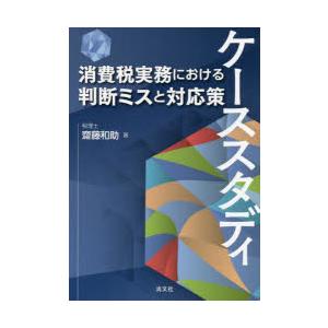 ケーススタディ消費税実務における判断ミスと対応策