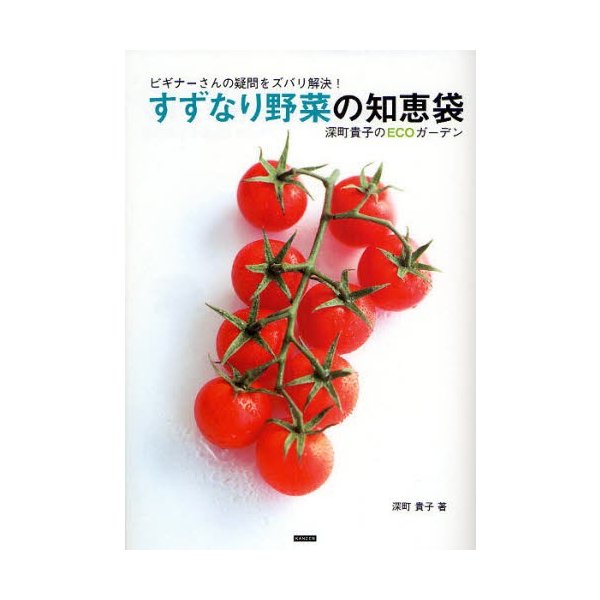 すずなり野菜の知恵袋 ビギナーさんの疑問をズバリ解決 深町貴子 著