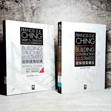 ➤〔特價出清〕書況好➤圖解建築構造 圖解建築結構：樣式、系統與設計 / 易博士