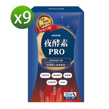 WEDAR 夜酵素PRO 9盒組(30顆/盒)