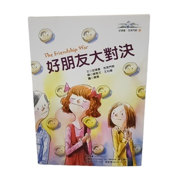 遠流 安德魯‧克萊門斯 24：好朋友大對決  平裝書