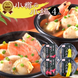 お歳暮 ギフト 鍋 惣菜 送料無料 電子レンジで簡単調理 小樽の小鍋4個入り（鮭うしお汁、つみれ鍋）   御歳暮 冬ギフト 北海道 小樽 本格